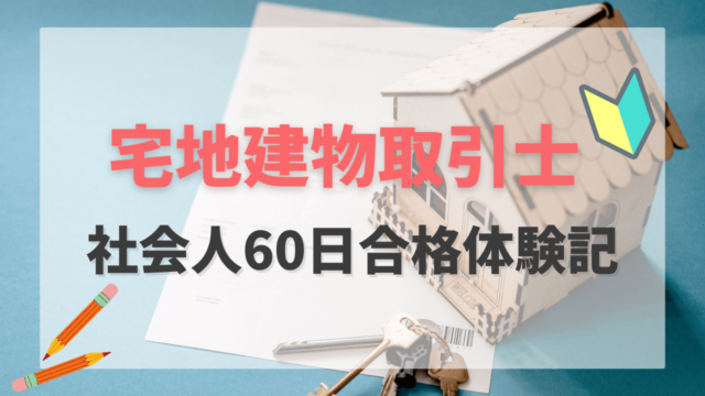 不動産資格】2022年｜元不動産営業マンが語る！60日間で宅地建物取引士合格体験談！社会人必見！ - クラフト女子blog